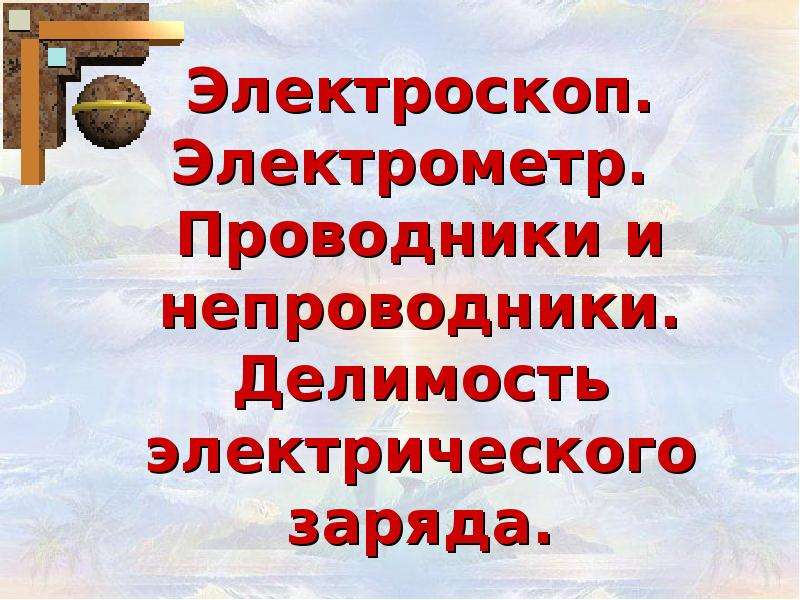 Проводники и непроводники электричества. Электроскоп проводники и непроводники электричества. Электроскопа проводникии не проводники электричества. Презентация электрометр. Проводники и непроводники. Электроскоп непроводники электричества.