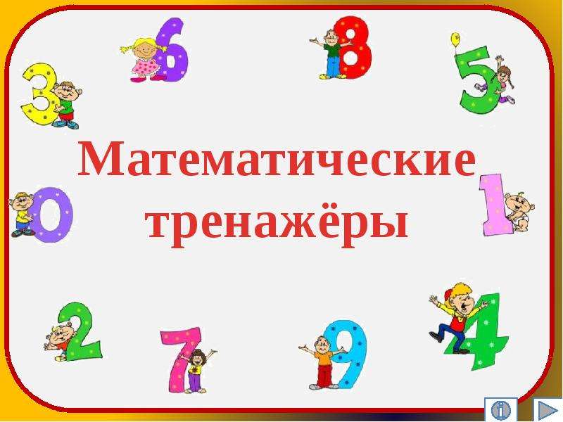 Презентация по математике 5 класс урок игра