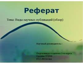Реферат Виды научных работ