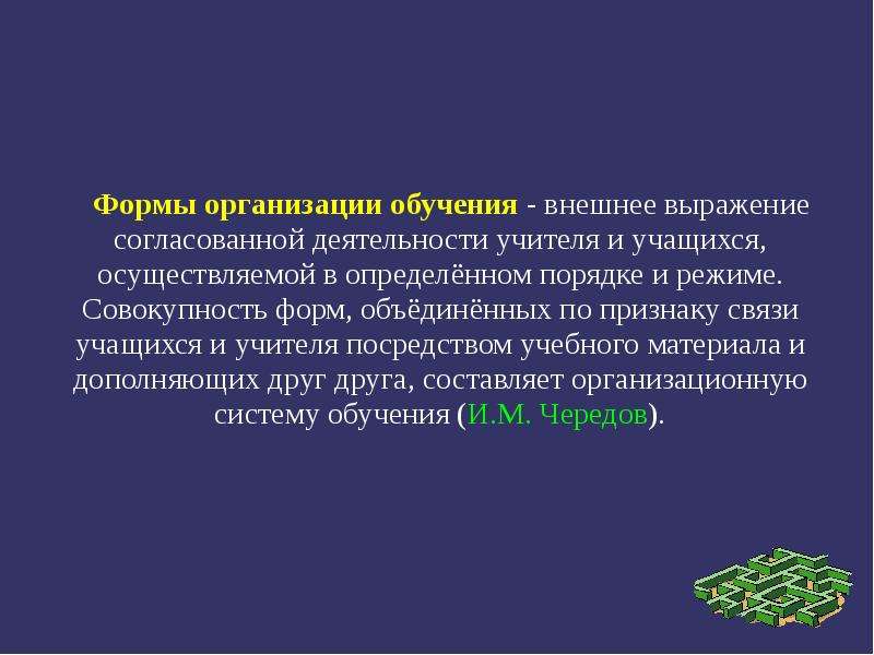 Согласованная деятельность. Внешнее выражение согласованной деятельности учителя и учащихся. Это внешнее выражение согласованной деятельности. Согласование деятельности учителя и ученика это. Внешнее выражение в установленной форме.