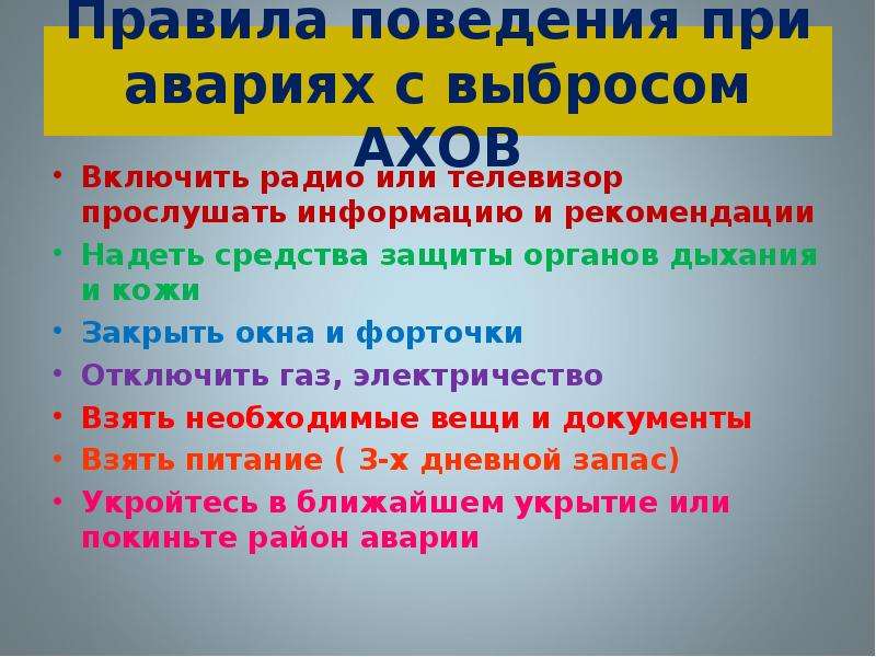 Заполните схему действий в случае аварии с выбросом ахов при отсутствии средств индивидуальной