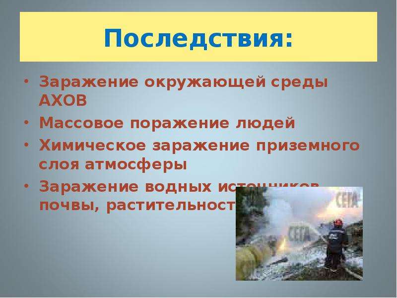 Аварии на химически опасных объектах презентация обж