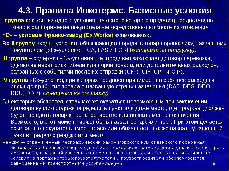 Е условия. Инкотермс содержит 4 условия. Базисные условия на производстве (Инкотермс).. Обязанности покупателя при базисном условии FCA?. При базисном условии EXW покупатель обязан.