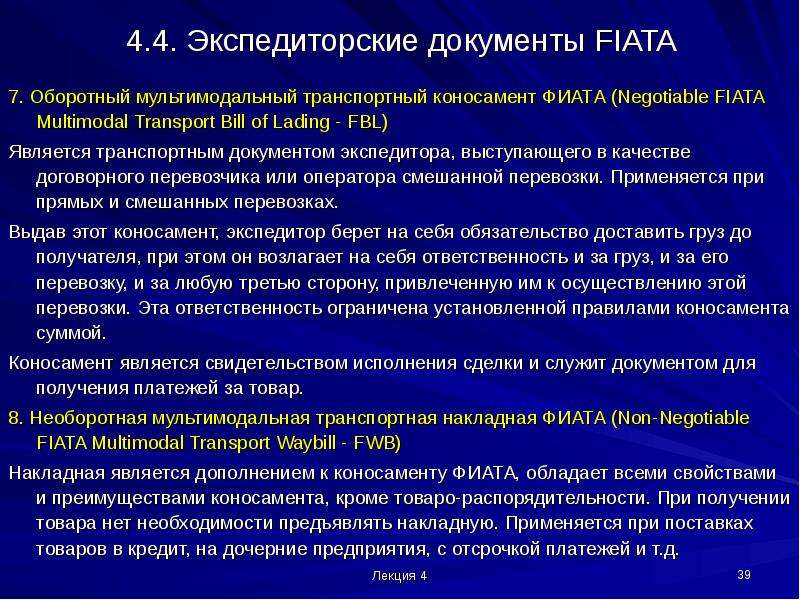 Виды транспортных документов. Экспедиторский коносамент. Мультимодальный коносамент фиата. Оборотный мультимодальный транспортный коносамент. Отличие экспедитора от перевозчика.