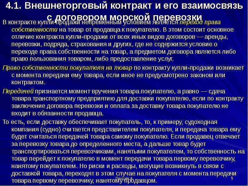 Предусмотренных контрактом. Переход права собственности на товар при реализации. Момент перехода права собственности на товар. Право собственности переходит к покупателю с момента. Переход права собственности на товар по договору.