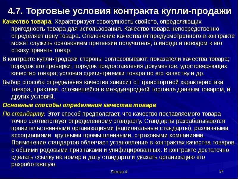 Контракт качества. Условиями использования товаров. Условия качества контракта. Отклонение от условий договора. Торговые условия.