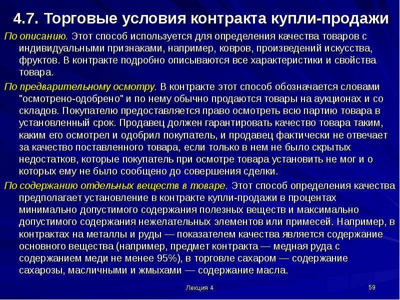 Коммерческие условия. Торговые условия. Методы определения качества товара в контрактах. Коммерческие условия договора. Качество товара в контракте.