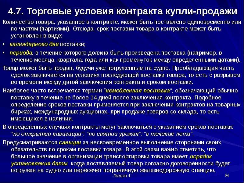 Срок поставки товара. Срок и условия поставки. Сроки и условия поставки товара в договоре. Срок договора поставки. Срок поставки продукции в договоре.