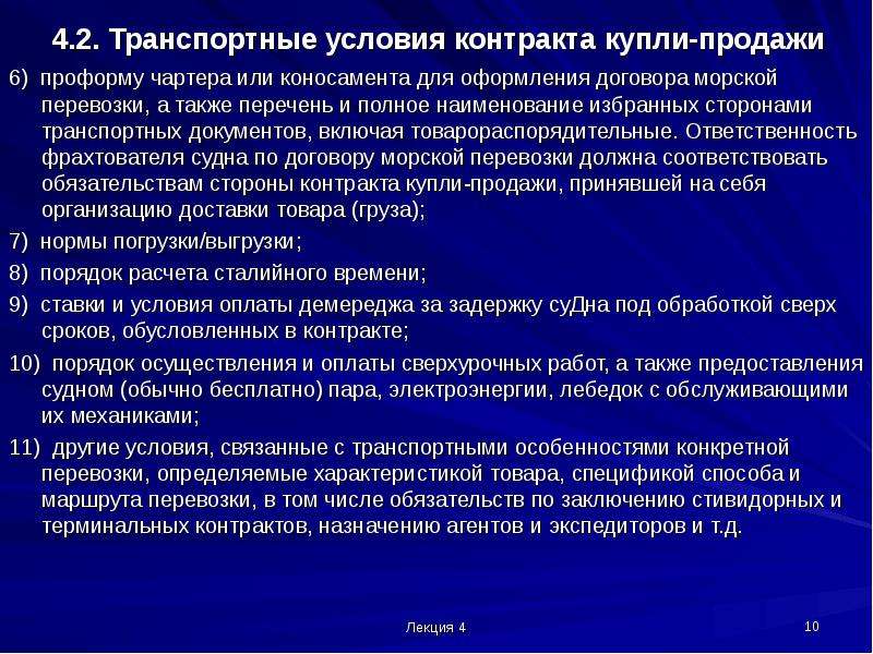 Включая документы. Транспортные условия контракта. Транспортные условия купли продажи. Перевозочные документы на водном транспорте. Условия договора Перевоз.