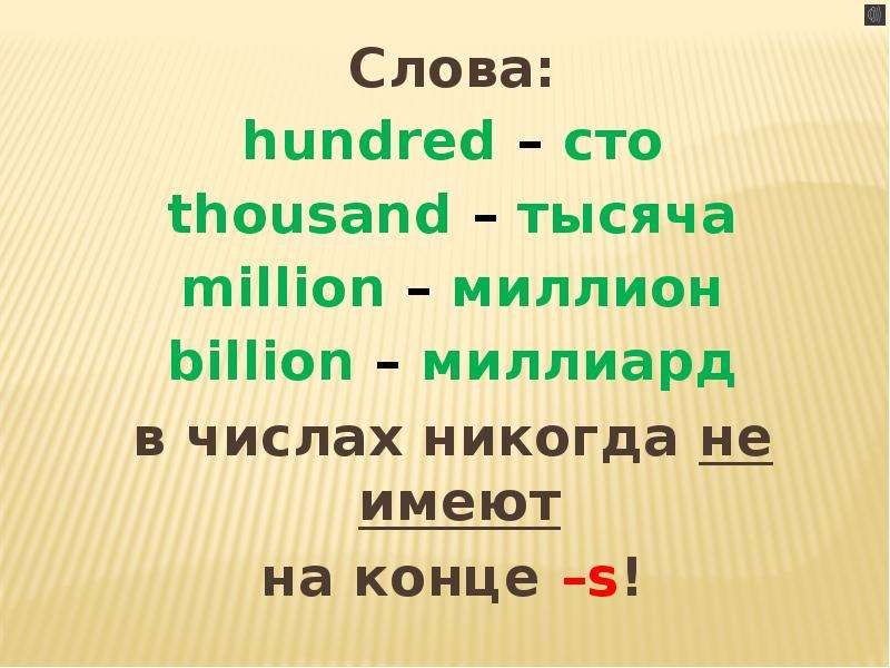 Тысяча сотня тысяч миллион. Сотни тысячи миллионы на английском. Hundred Thousand million правило. Тысячи миллионы на английском. Числительные hundred Thousand million правило.