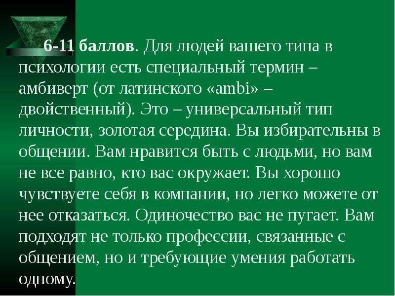 Теста интроверта и экстраверта. Амбиверт Тип личности. Типы личности амбаверт. Абриоверт. Амбиверт это человек который.