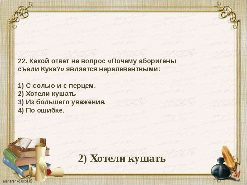 Найти ответ на вопрос почему. Почему аборигены съели Кука. Туземцы съели Кука. Почему аборигены съели Кука текст. Кто съел Кука.