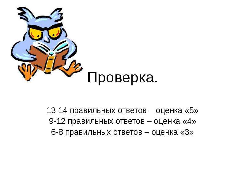 Правильных ответов оценка. 14 Правильных ответов.