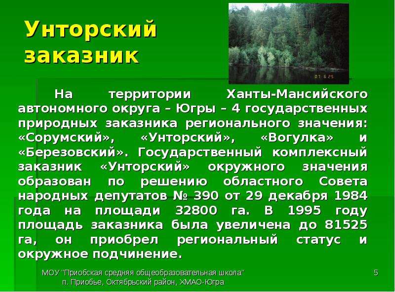 Заповедники хмао. Заповедники ХМАО Югры. Заказники Югры заказники ХМАО Югры. Унторский заказник ХМАО. Презентация на тему заповедники Югры.