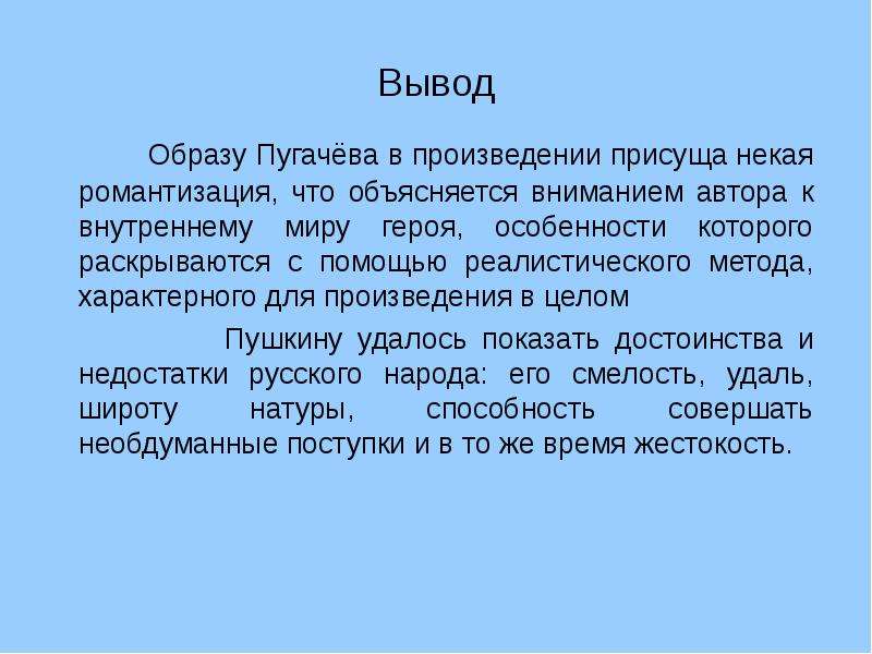 Вывел в образе. Вывод рассказа Пугачев. Вывод к Пугачеву. Вывод по Пугачёву. Женские образы в романе заключение.