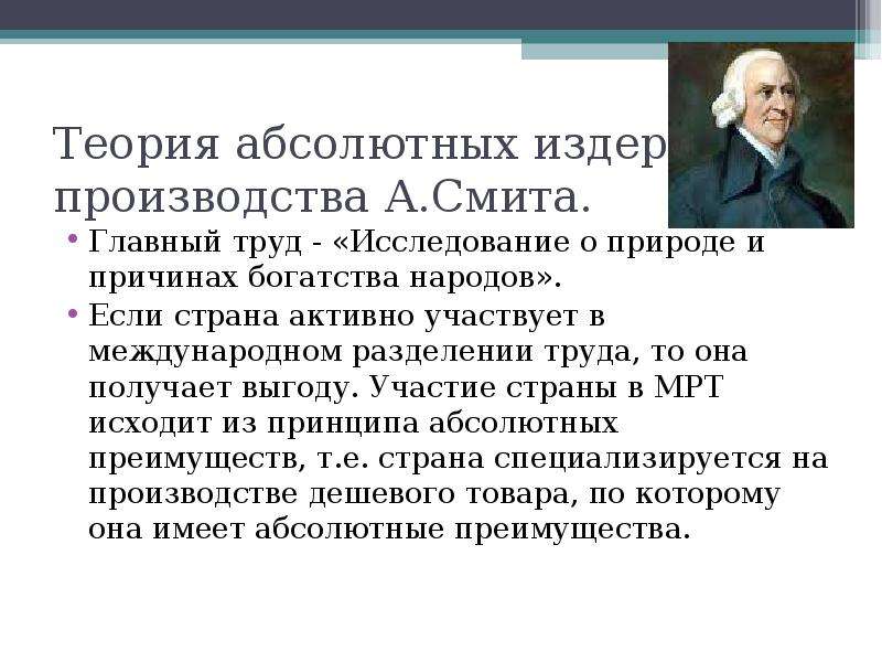 Абсолютная теория смита. Теория производства Смита. Теория издержек. Учение Адама Смита о производительном труде. Теория издержек производства.