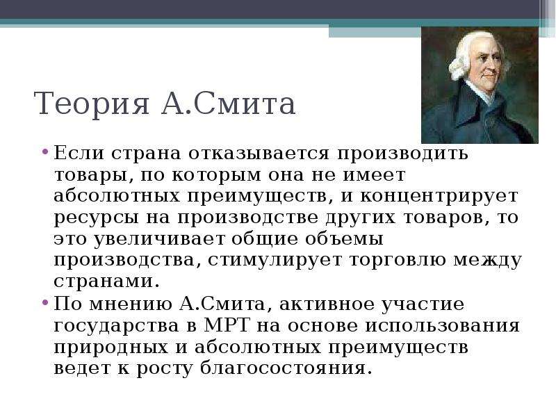 Абсолютная теория смита. Теория Адама Смита в экономике. Смит учение теория. Теория Адама Смита кратко.