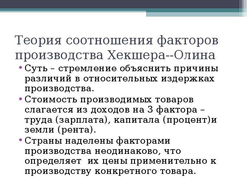 Теория факторов. Теория международной торговли «Хекшера-Олина» заключается в:. Теория соотношения факторов производства кратко. Соотношения факторов производства (Хекшера-Олина) пример. Теория соотношения факторов производства Хекшера.