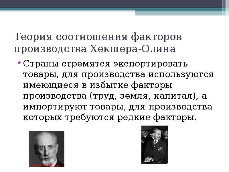 Теория 20. Эли Хекшер и Бертиль Олин. Согласно теории Хекшера Олина Страна. Теория факторов производства Хекшера-Олина. Теория соотношения факторов производства Хекшера Олина.