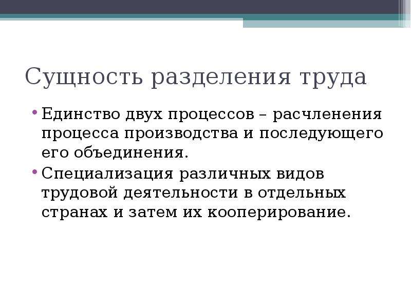 Суть деления. В чем заключается сущность разделения труда. Сущность международного разделения труда. Разделение труда: значение и сущность.. Сущность разделения труда в организации.