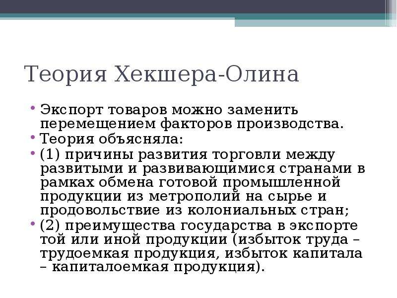 Теория соотношения факторов производства хекшера олина презентация