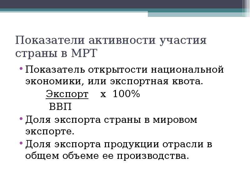 Показатели открытости национальной экономики. Показатели участия страны в мрт. Какие показатели характеризуют место страны в мировой экономике. Показатели участия страны в международном разделении труда. Показатели характеризующие место страны в мировой экономике.