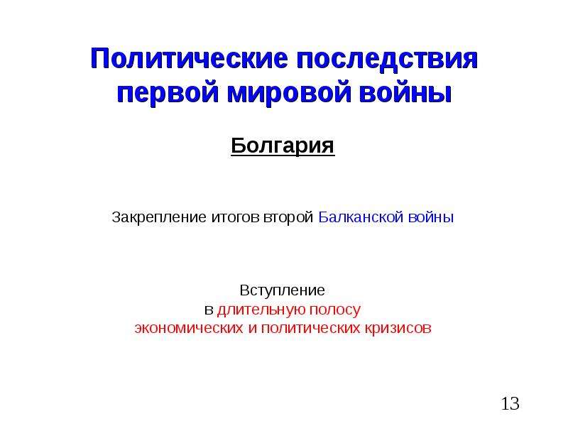 Последствия первой мировой. Политические последствия 1 мировой войны. Последствия первой мировой войны. Политические последствия первой мировой войны для России. Социально-политические последствия первой мировой войны.