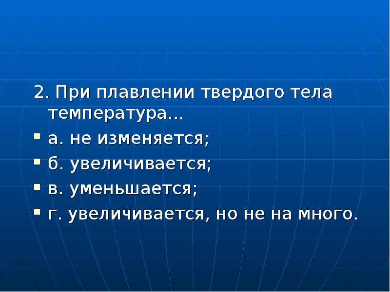 Физика 8 тест тепловые явления. При плавлении твёрдого тела его температура. При плавлении. При плавлении твёрдого тела его температура изменится?. При плавлении тело:.