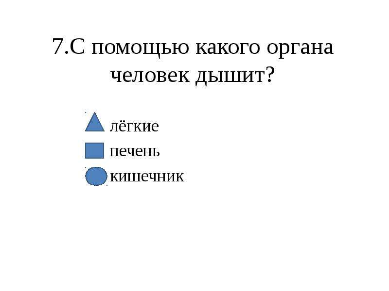 Что не относится к внутреннему миру человека. Какие с помощью какого органа дышат люди. С помощью какого органа дышит человек ответ. Задачи проекта строение человека. Какой орган человека увеличивается в 10.