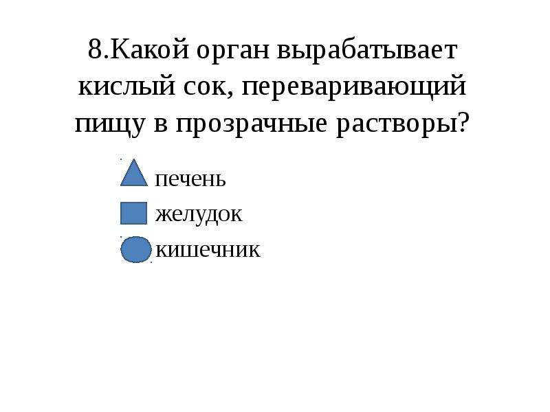 Какой орган человека вырабатывает. Какой орган вырабатывает кислый сок. Какой орган вырабатывает кислый сок переваривающий пищу. Орган человека, который переваривающий пищу в прозрачные растворы.. В каком органе пища переваривается в прозрачный раствор.