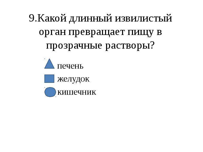 Какой длинный. Какой орган превращает пищу в прозрачные растворы. Какой длинный извилистый орган превращает пищу в прозрачные растворы. В каком внутреннем органе пища превращается в прозрачный раствор. Длинный извилистый орган по которому продвигается пища.