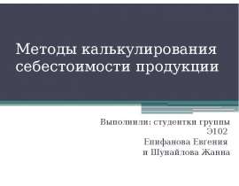 Презентация Методы калькулирования себестоимости продукции