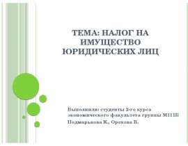 Презентация Налог на имущество юридических лиц