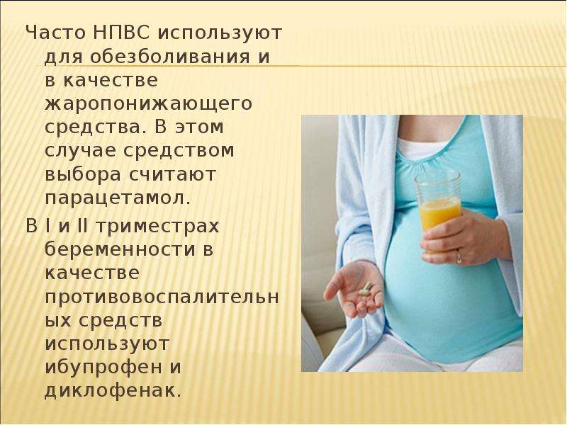 Парацетамол при беременности в 3 триместре можно. Жаропонижающие при беременности. Жаропонижающие при беременности 1 триместр. Жаропонижающие препараты для беременных. Жаропонижающие препараты при беременности.