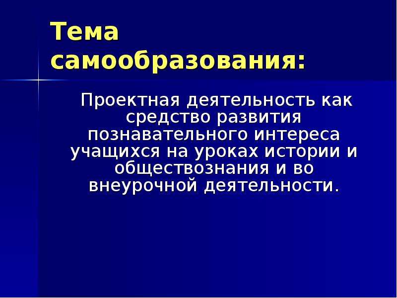 Тема самообразования учителя истории. Тема самообразования учителя истории и обществознания по ФГОС. Тема пл самообразования пл истории. Тема по самообразованию учителя истории. Темы самообразования по истории и обществознанию для учителя.