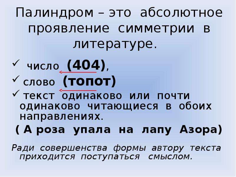 Палиндром называется строка которая читается справа. Палиндромы примеры. Слова палиндромы. Слова читающиеся одинаково в обоих направлениях. Предложения палиндромы.