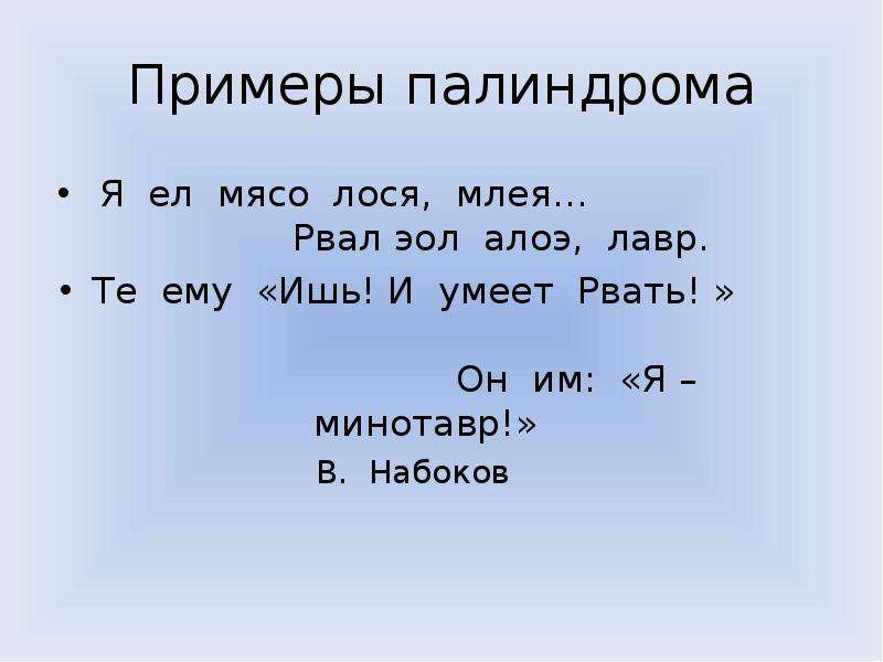 Является ли палиндромом. Палиндромы примеры. Палиндромы примеры для детей. Палиндром оборотень примеры. Палиндром примеры предложений.