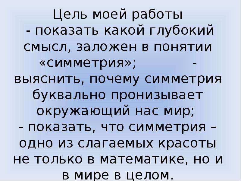 Какой смысл заложен. Почему симметрия приятна для глаз. Какой смысл был заложен в этом уроке. Какой смысл заложен в это понятие. Какой смысл был заложен.