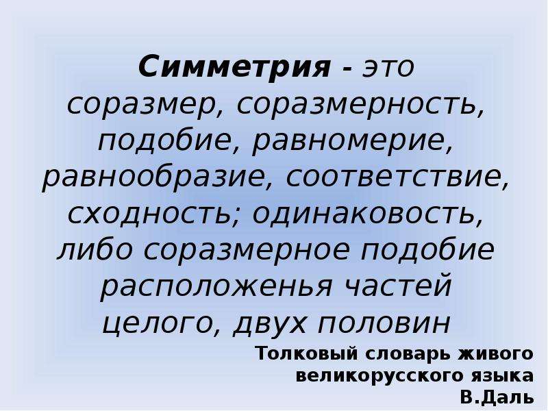 Соразмерность. Симметрия. Соразмерный это. Соразмерность это. Соразмерность пример.