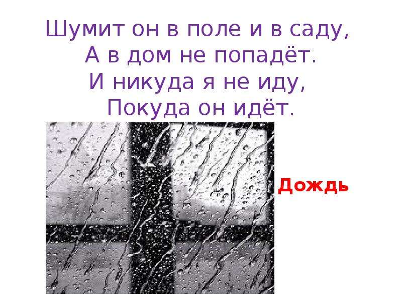 Ответ шел дождь. Шумит он в поле и в саду а в дом не. Шумит он в поле и саду а в дом не попадет и никуда не иду покуда он идет. Шумит он в поле и в саду а в дом не попадает. И никуда я не иду покуда он идет.