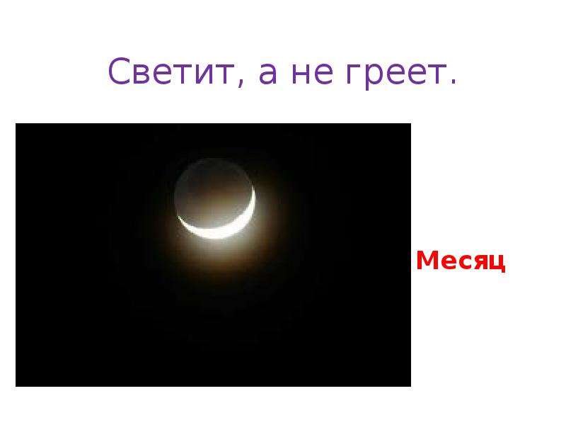 Света месяц. Месяц светит но. Светит а не греет ответ. Месяц светит но не. Месяц светит но не греет.