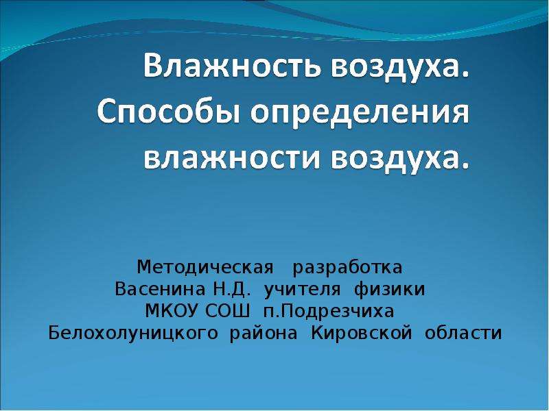 Способы определения влажности. Способы определения влажности воздуха. Влажность воздуха способы определения влажности воздуха. Влажность воздуха способы определения влажности. Способы измерения влажности воздуха.