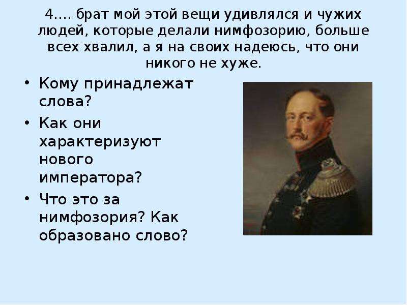 Семенович левши. Нимфозория это в Левше. Кто из героев сказал я на своих надеюсь. Кому принадлежит слова Левша. Лесков Левша кому принадлежат слова 