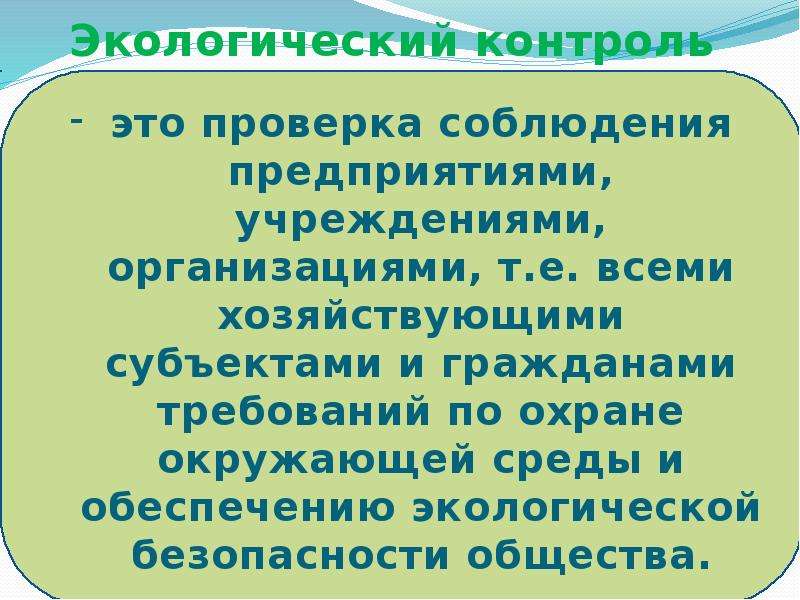 Мониторинг экологической безопасности презентация