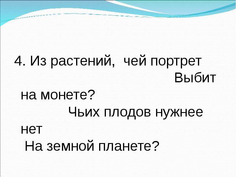 Чей это портрет курчавая горбом. Из растений на планете чьих плодов нужнее нет ответ. Из растений на планете чьих плодов нужны и нет. Из растений на планете чьих. Нет чей ответ.