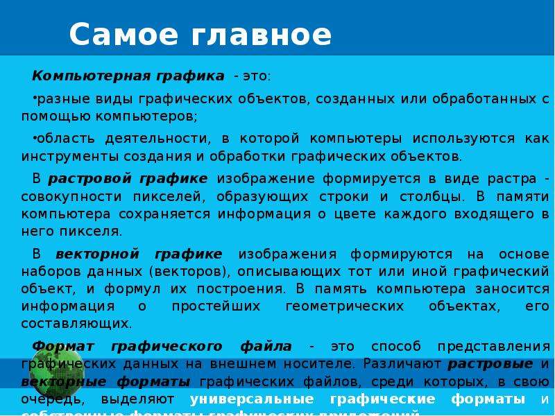 В каком виде графики изображение формируется на основе наборов данных