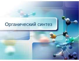 Органический синтез