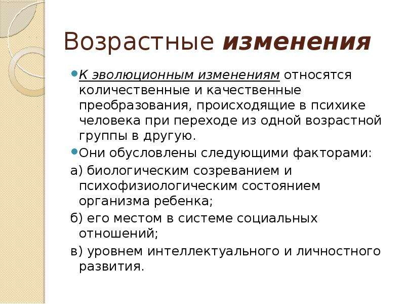 К изменениям относятся. Возрастные изменения это в психологии. Эволюционные возрастные изменения. Качественные и количественные преобразования личности. Возрастные изменения психики человека изменения.