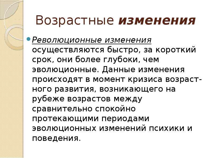 Революция изменения. Пример революционного изменения в возрастной психологии. Революционные возрастные изменения это. Периоды, в которые возникают революционные изменения в:. Революционные изменения возникают в периоды.