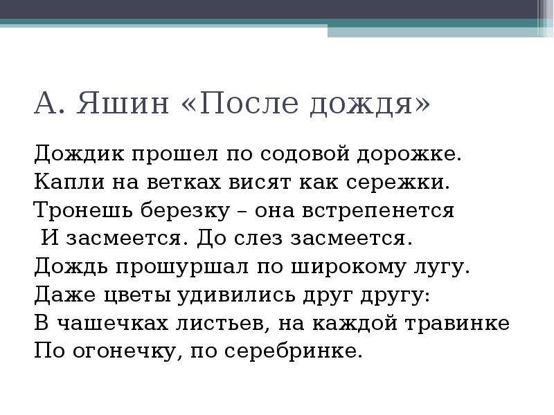 Русский язык после дождя. Стих Яшина после дождя. Яшин после дождя стихотворение. Стихотворение Александра Яшина после дождя. Стихи Яшина для детей.